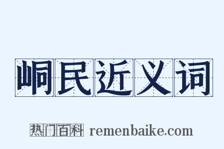 峒民近义词是什么意思的图片